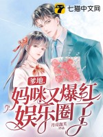  爹地，妈咪又爆红娱乐圈了