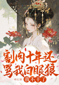  割肉十年还骂我白眼狼？我不干了