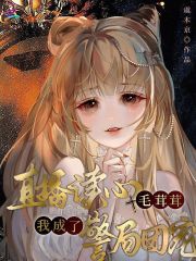  直播读心毛茸茸，我成了警局团宠