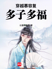  穿越慕容复，多子多福