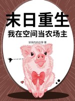  末日重生，我在空间当农场主