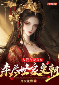  入赘九天玄女，杀尽世家皇朝
