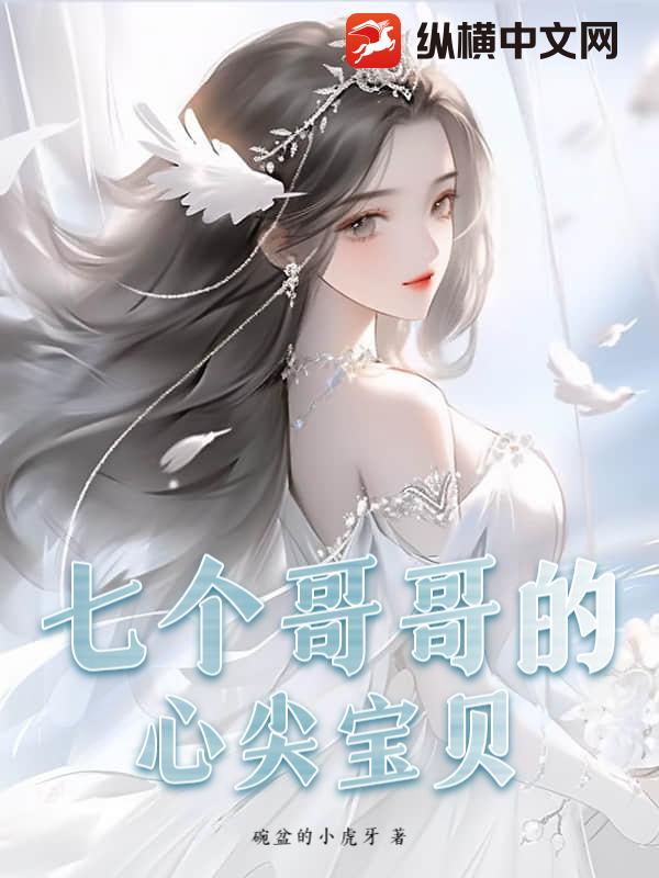  七个哥哥的心尖宝贝