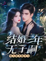  结婚三年无子嗣？嫁大佬多胎多宝