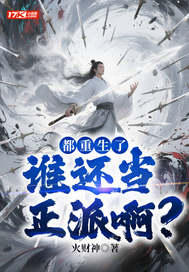  都重生了，谁还当正派啊？