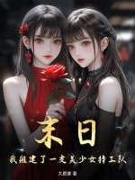  末日，我组建了一支美少女特工队