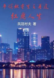  平曙林重生之基建狂魔人生