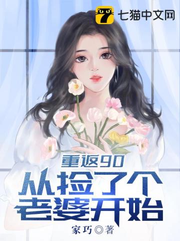  重返90从捡个老婆开始