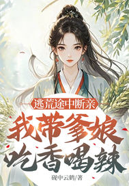  逃荒途中断亲，我带爹娘吃香喝辣