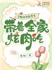  灵植师穿越荒年，带着全家炫肉吃
