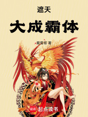  遮天：大成霸体