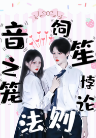  音之笼：悖论饲笙法则