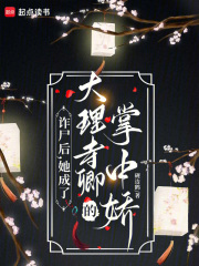  诈尸后，她成了大理寺卿的掌中娇