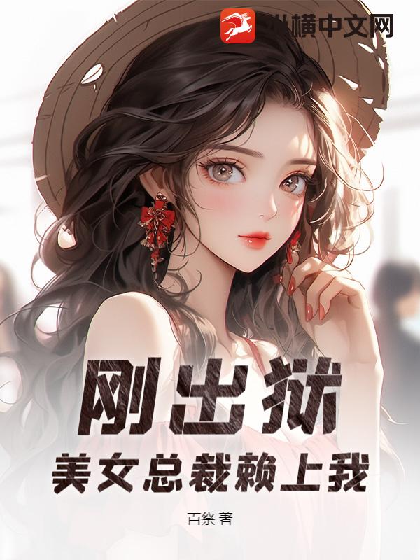 刚出狱，美女总裁赖上我
