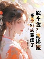  假千金？真锦鲤！哥哥们火葬场了