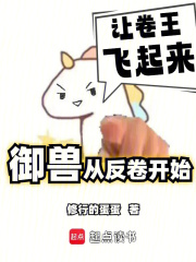  我的御兽不可能是卷王