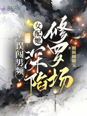  误闯男频，女配她深陷修罗场