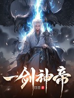  一剑神帝