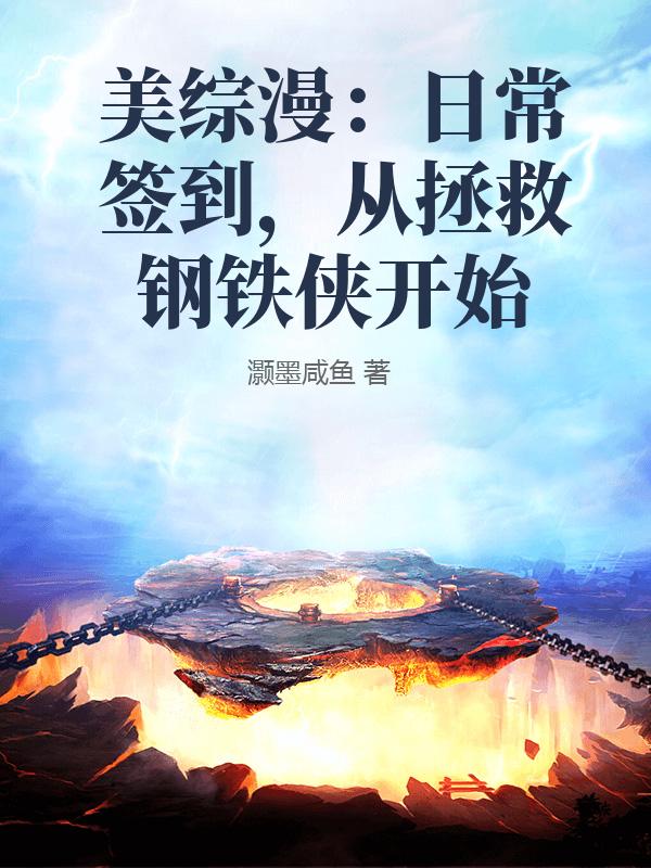  美综漫：日常签到，从拯救钢铁侠开始