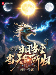  斗罗：日月当空，当天命所归！