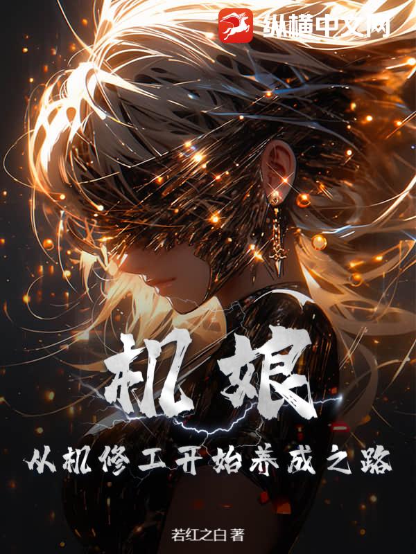  机娘：从机修工开始养成之路