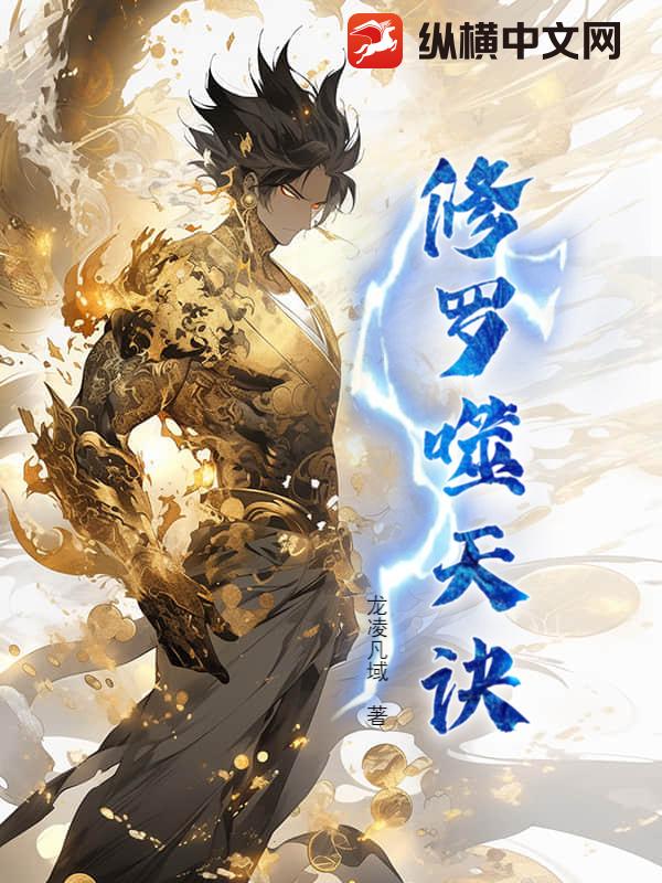  修罗噬天诀