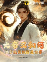  大帝又如何？我家挑粪的都是大帝