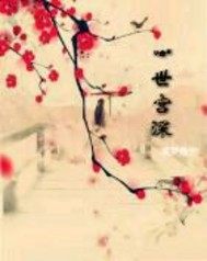  一世宫深