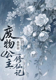  废物公主修仙记