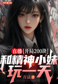  直播：开局200块，和精神小妹玩一天