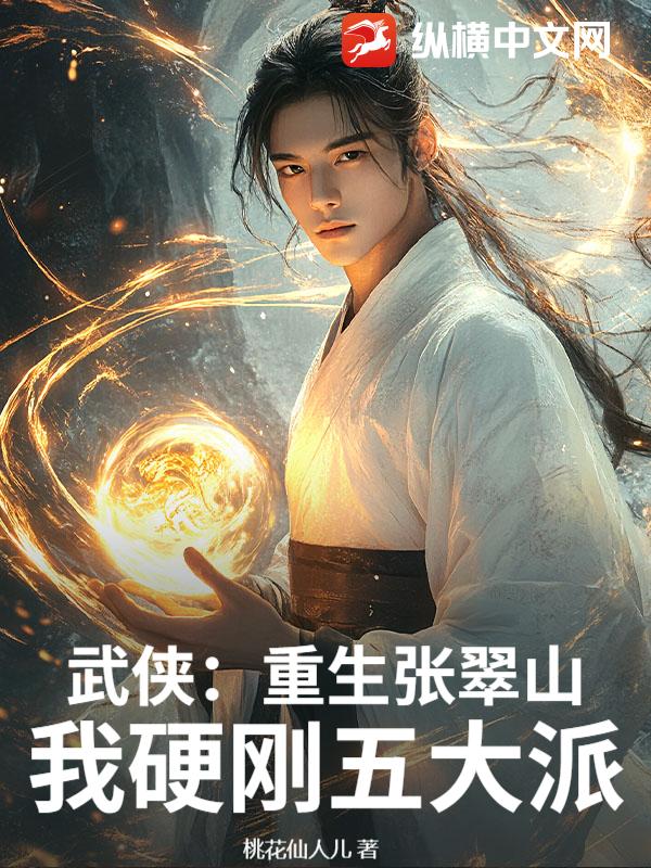  武侠：重生张翠山，我硬刚五大派