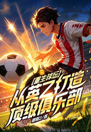  重生球坛，从英乙打造顶级俱乐部