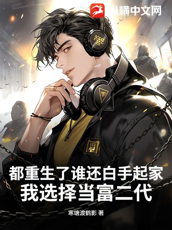  都重生了谁还白手起家，我选择当富二代