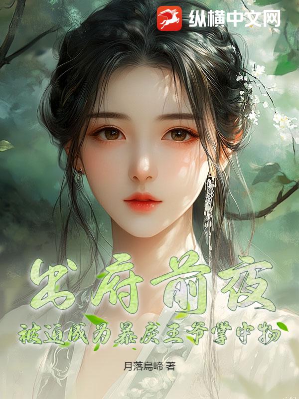  出府前夜，被迫成为暴戾王爷掌中物