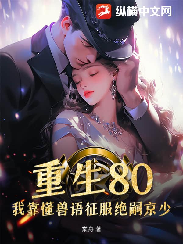  重生80，我靠懂兽语征服绝嗣京少