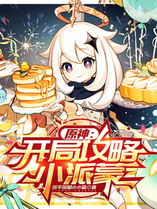  原神：开局攻略小派蒙