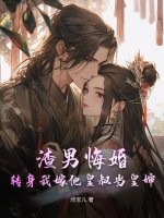  渣男悔婚？转身我嫁他皇叔当皇婶
