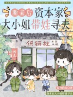  断亲后，资本家大小姐带娃寻夫