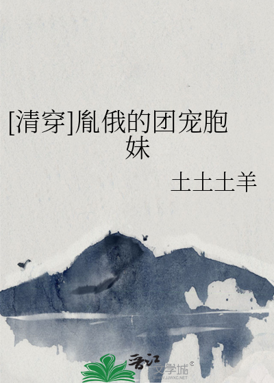  [清穿]胤俄的团宠胞妹