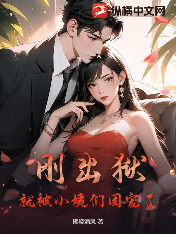  刚出狱，就被小姨们团宠了