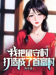  我把留守村打造成了首富村