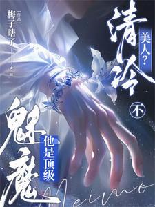  清冷美人？不，他是顶级魅魔