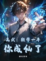  高武：辍学一年，你成仙了？