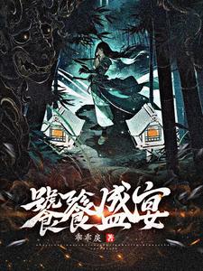  饕餮盛宴