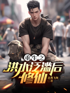  重生之洪水泛滥后修仙