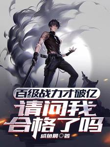  百级战力才破亿，请问我合格了吗