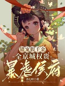  错宠假千金，全京城权贵暴虐侯府