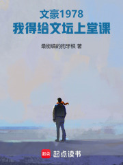  文豪1978：我得给文坛上堂课