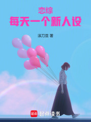  恋综：每天一个新人设