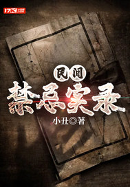  民间禁忌实录